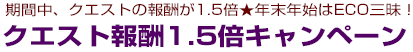 期間中、クエストの報酬が1.5倍★年末年始はECO三昧！クエスト報酬1.5倍キャンペーン