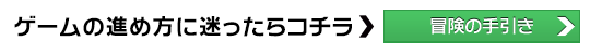 ゲームの進め方に迷ったらコチラ