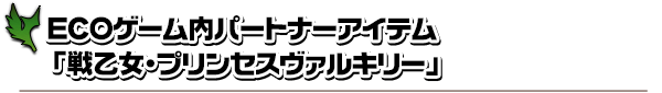 ECOゲーム内パートナーアイテム「戦乙女・プリンセスヴァルキリー」