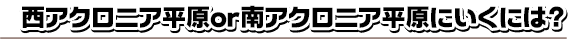 西アクロニア平原or南アクロニア平原に行くには？