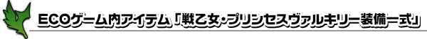 ECOゲーム内アイテム「戦乙女・プリンセスヴァルキリー装備一式」