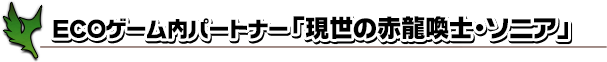 ECOゲーム内パートナー「現世の赤龍喚士・ソニア」