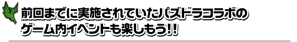 前回まで実装されていたパズドラのゲーム内イベントを楽しもう！！