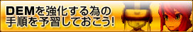 DEMを強化する為の手順を予習しておこう！