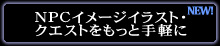 NPCイメージイラストクエストをもっと手軽に