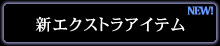 新エクストラアイテム