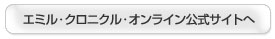 エミル・クロニクル・オンライン