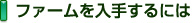 ファームを入手するには