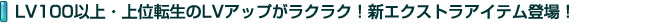 LV100以上・上位転生のLVアップがラクラク！新エクストラアイテム登場！