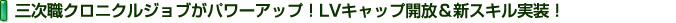 三次職クロニクルジョブがパワーアップ！LVキャップ開放＆新スキル実装！