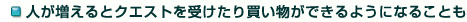 人が増えるとクエストを受けたり買い物ができるようになることも！