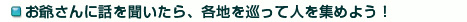 お爺さんに話を聞いたら、各地を巡って人を集めよう！