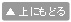 上にもどる