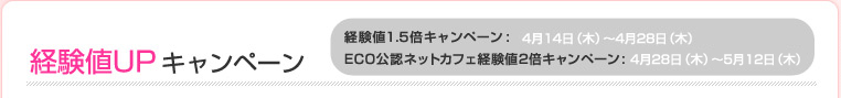 経験値UPキャンペーン