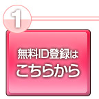 無料ID登録はこちらから