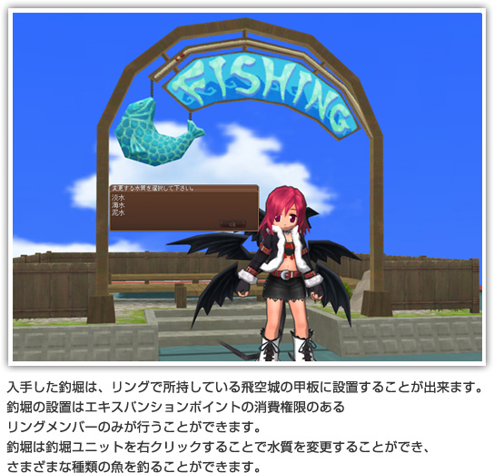 入手した釣堀は、リングで所持している飛空城の甲板に設置することが出来ます。釣堀の設置はエキスパンションポイントの消費権限のあるリングメンバーのみが行うことができます。釣堀は釣堀ユニットを右クリックすることで水質を変更することができ、さまざまな種類の魚を釣ることができます。