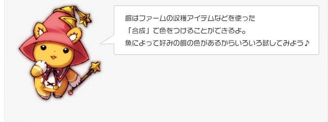 餌はファームの収穫アイテムなどを使った「合成」で色をつけることができるよ。魚によって好みの餌の色があるからいろいろ試してみよう♪