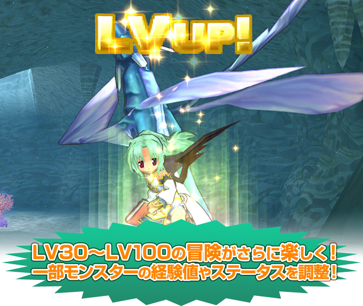 LV30～LV100の冒険がさらに楽しく！一部モンスターの経験値やステータスを調整！