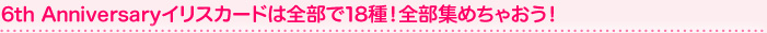 6th Anniversaryイリスカードは全部で18種！全部集めちゃおう！