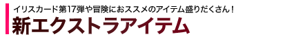 新エクストラアイテム登場！