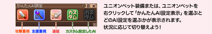 ユニオンペット装備または、ユニオンペットを右クリックして「かんたんAI設定表示」を選ぶとどのAI設定を選ぶかが表示されます。状況に応じて切り替えよう！