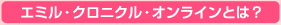 エミルクロニクルオンラインとは