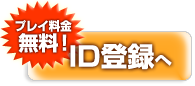 ID登録へ