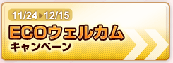 11/24-12/15 ECO ウェルカム キャンペーン