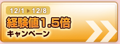 12/1-12/8 経験値1.5倍 キャンペーン