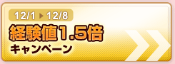 12/1-12/8 経験値1.5倍 キャンペーン