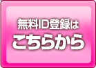 無料ID登録はこちらから