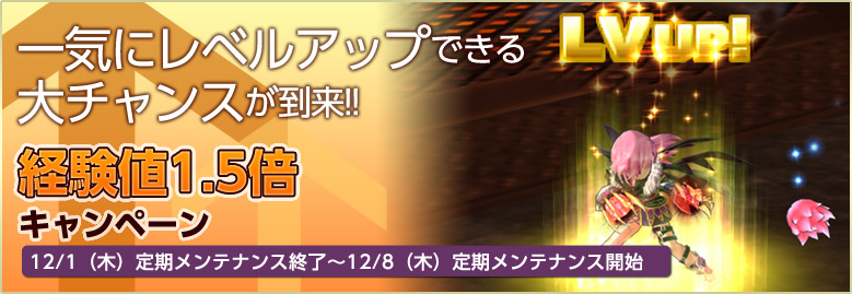 経験値1.5倍キャンペーン開催!! 