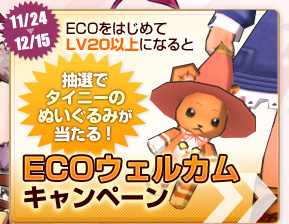 始めるなら今がチャンス！ECOウェルカムキャンペーン