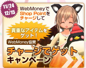 貴重なアイテムゲットのチャンス！WebMoney協賛チャージでゲットキャンペーン