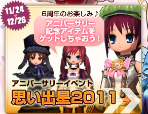 6周年のお楽しみアニバーサリーイベント思い出星2011