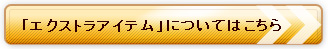「エクストラアイテム」についてはこちら