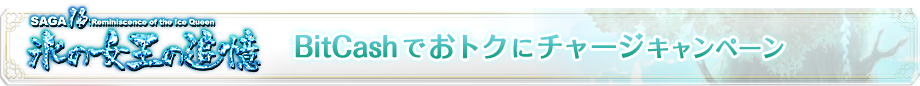 BitCashでおトクにチャージキャンペーン