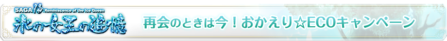 再会のときは今！おかえり☆ECOキャンペーン