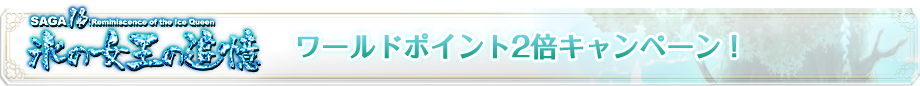 ワールドポイント2倍キャンペーン！