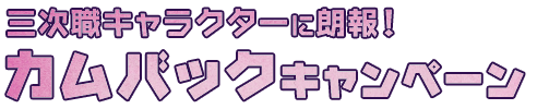 三次職キャラクターに朗報！カムバックキャンペーン