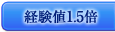 目指せ！三次職　経験値1.5倍キャンペーン