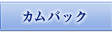 三次職キャラクターに朗報！　カムバックキャンペーン