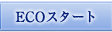 アイテムゲットのチャンス！　ECOスタートキャンペーン