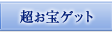 WebMoney協賛　超お宝ゲットキャンペーン