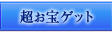 WebMoney協賛　超お宝ゲットキャンペーン