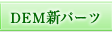 ＤＥＭの新たな力　ＤＥＭ新パーツ登場