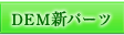 ＤＥＭの新たな力　ＤＥＭ新パーツ登場