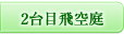 気分によってお部屋を移動！　二台目飛空庭が登場!!