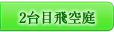 気分によってお部屋を移動！　二台目飛空庭が登場!!