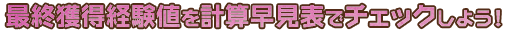 最終獲得経験値を計算早見表でチェックしよう！